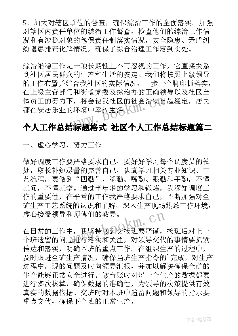 最新个人工作总结标题格式 社区个人工作总结标题(实用6篇)