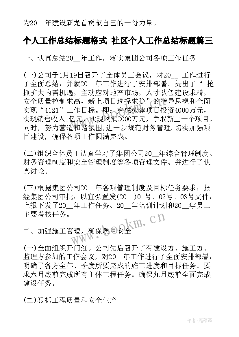 最新个人工作总结标题格式 社区个人工作总结标题(实用6篇)