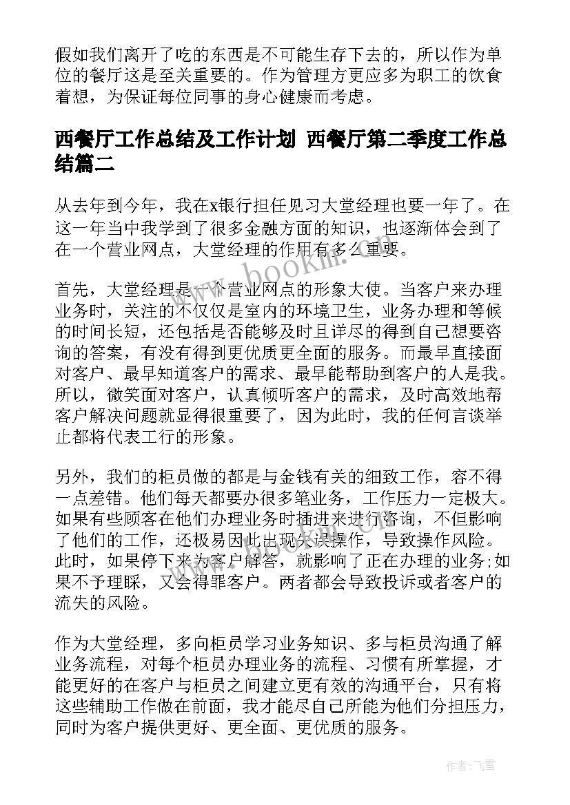 2023年西餐厅工作总结及工作计划 西餐厅第二季度工作总结(汇总7篇)