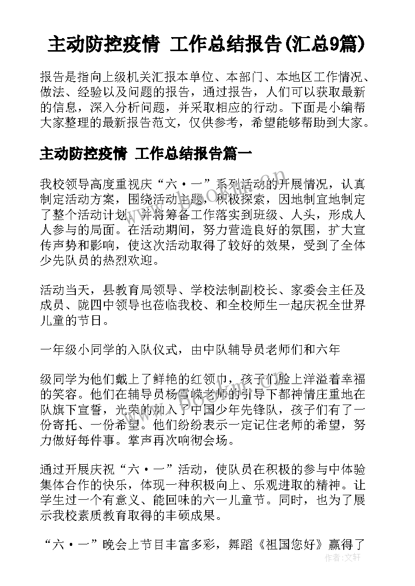 主动防控疫情 工作总结报告(汇总9篇)