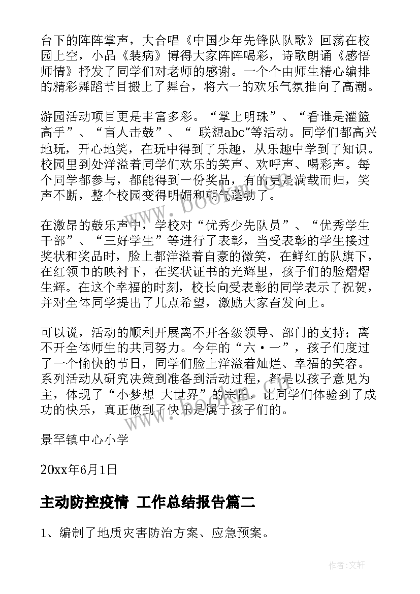 主动防控疫情 工作总结报告(汇总9篇)