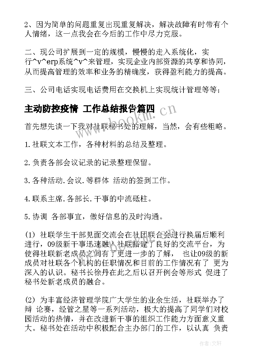 主动防控疫情 工作总结报告(汇总9篇)