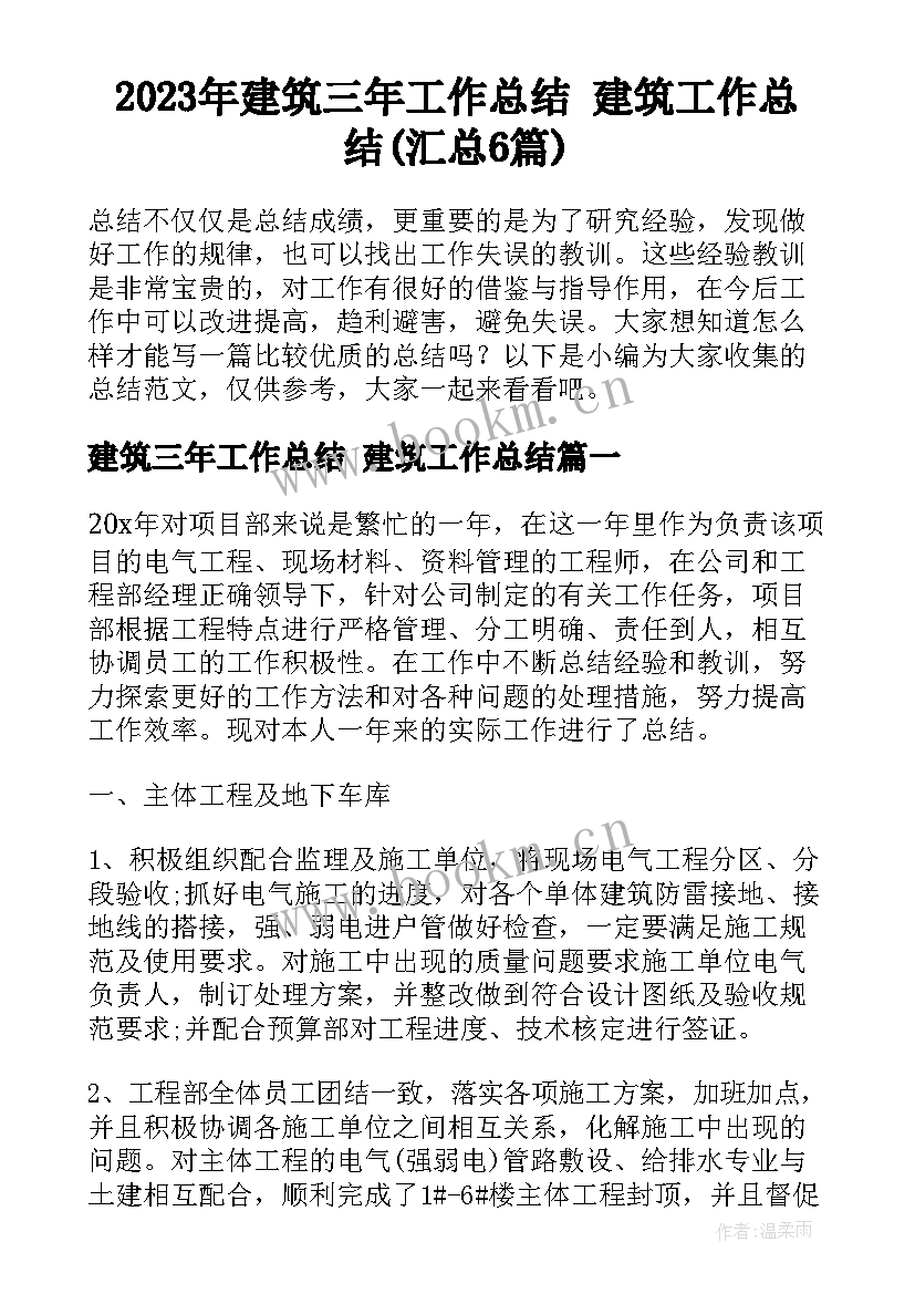 2023年建筑三年工作总结 建筑工作总结(汇总6篇)