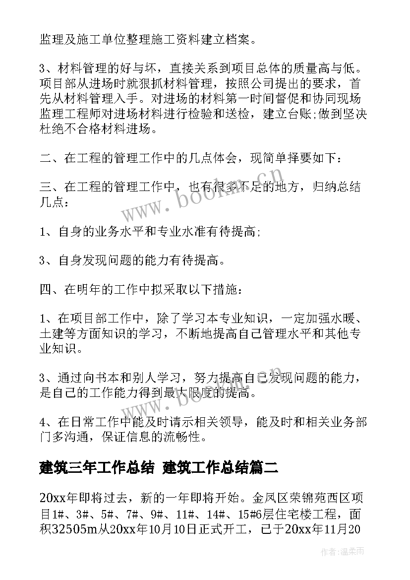 2023年建筑三年工作总结 建筑工作总结(汇总6篇)