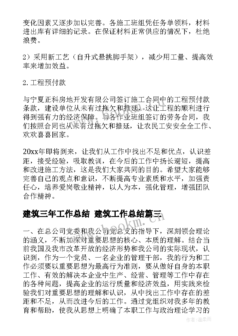 2023年建筑三年工作总结 建筑工作总结(汇总6篇)