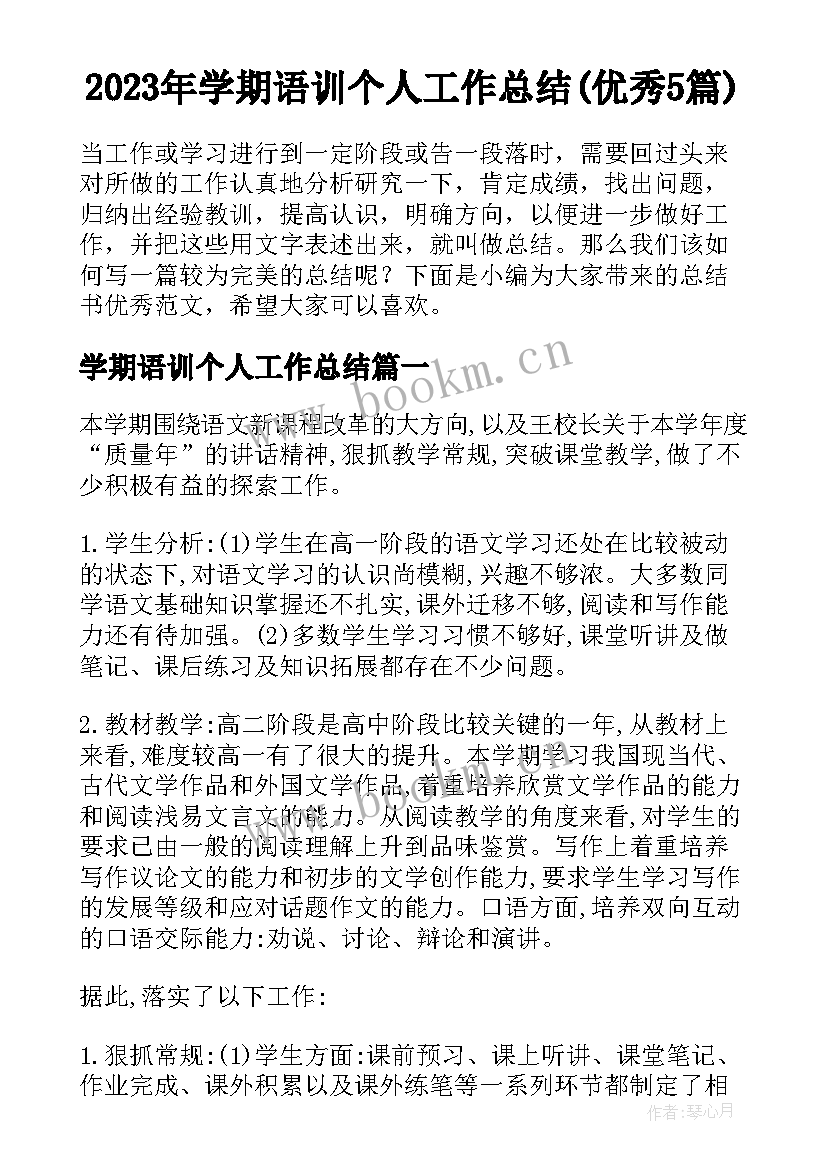 2023年学期语训个人工作总结(优秀5篇)