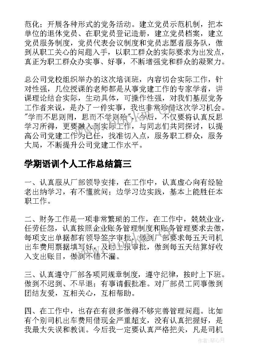 2023年学期语训个人工作总结(优秀5篇)