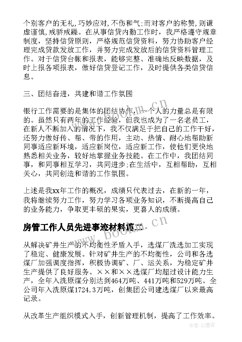 最新房管工作人员先进事迹材料(实用7篇)