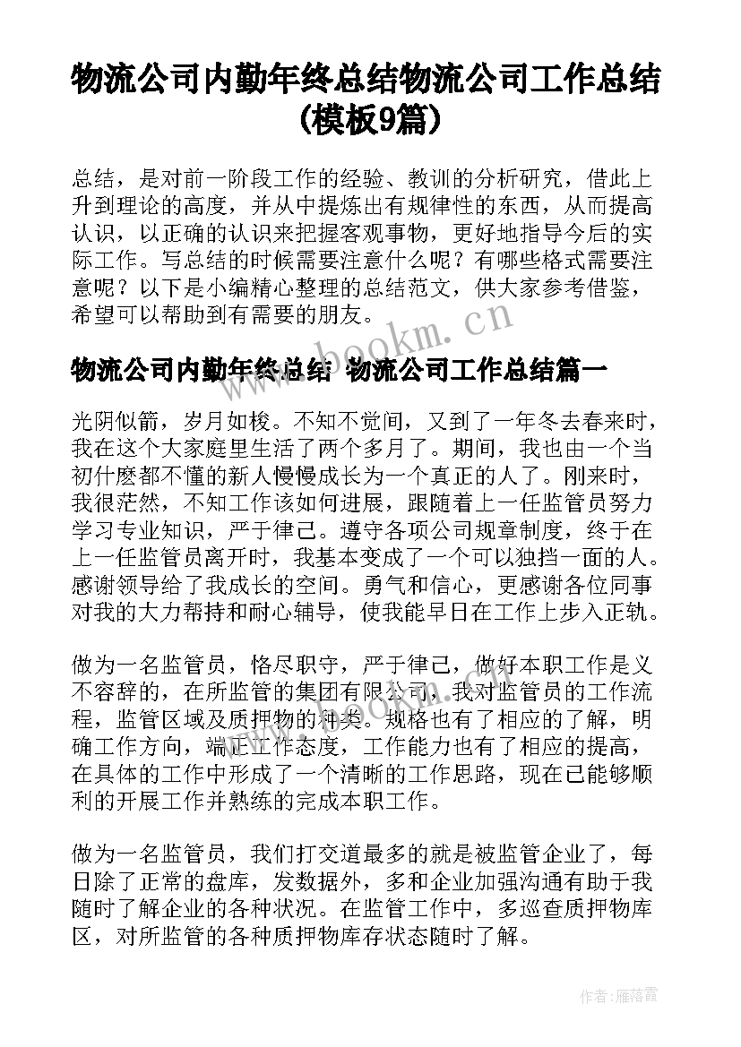 物流公司内勤年终总结 物流公司工作总结(模板9篇)