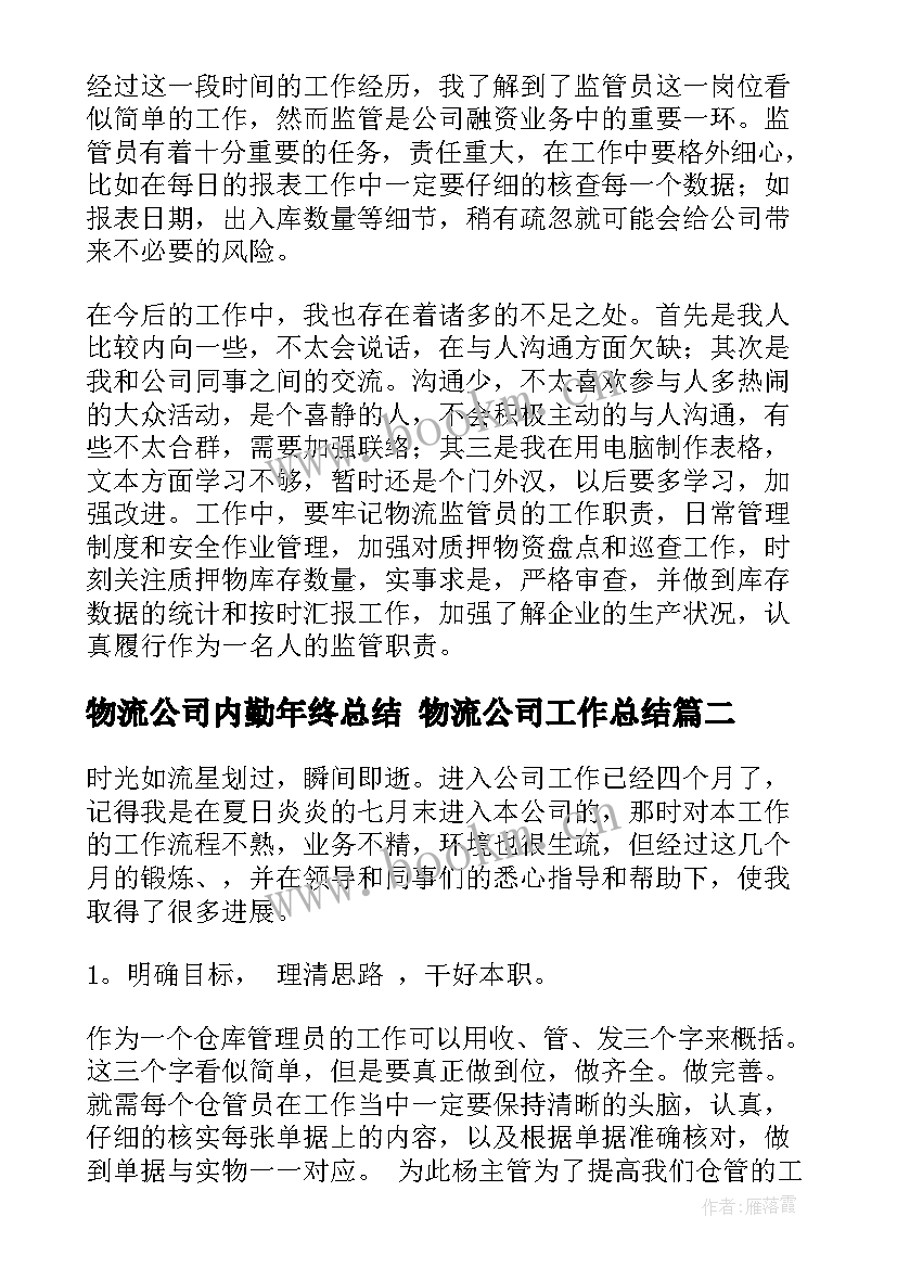 物流公司内勤年终总结 物流公司工作总结(模板9篇)