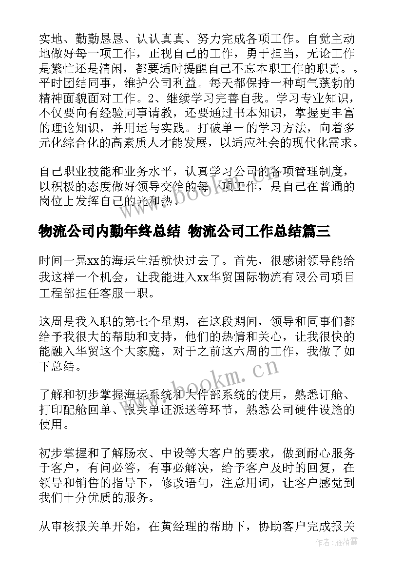 物流公司内勤年终总结 物流公司工作总结(模板9篇)