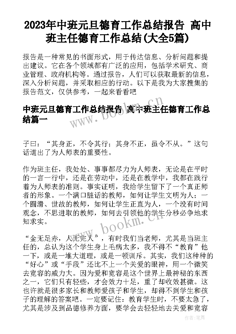 2023年中班元旦德育工作总结报告 高中班主任德育工作总结(大全5篇)