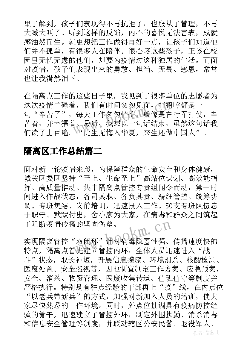 隔离区工作总结(优质10篇)