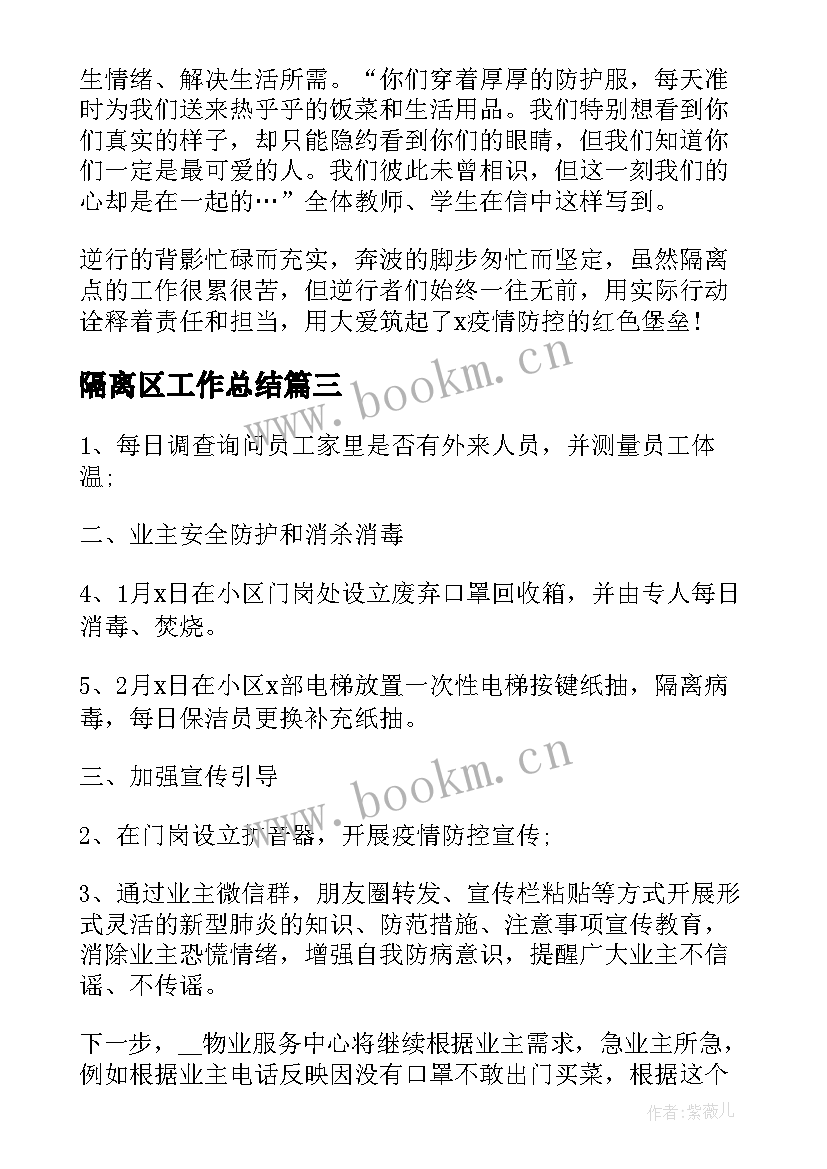 隔离区工作总结(优质10篇)