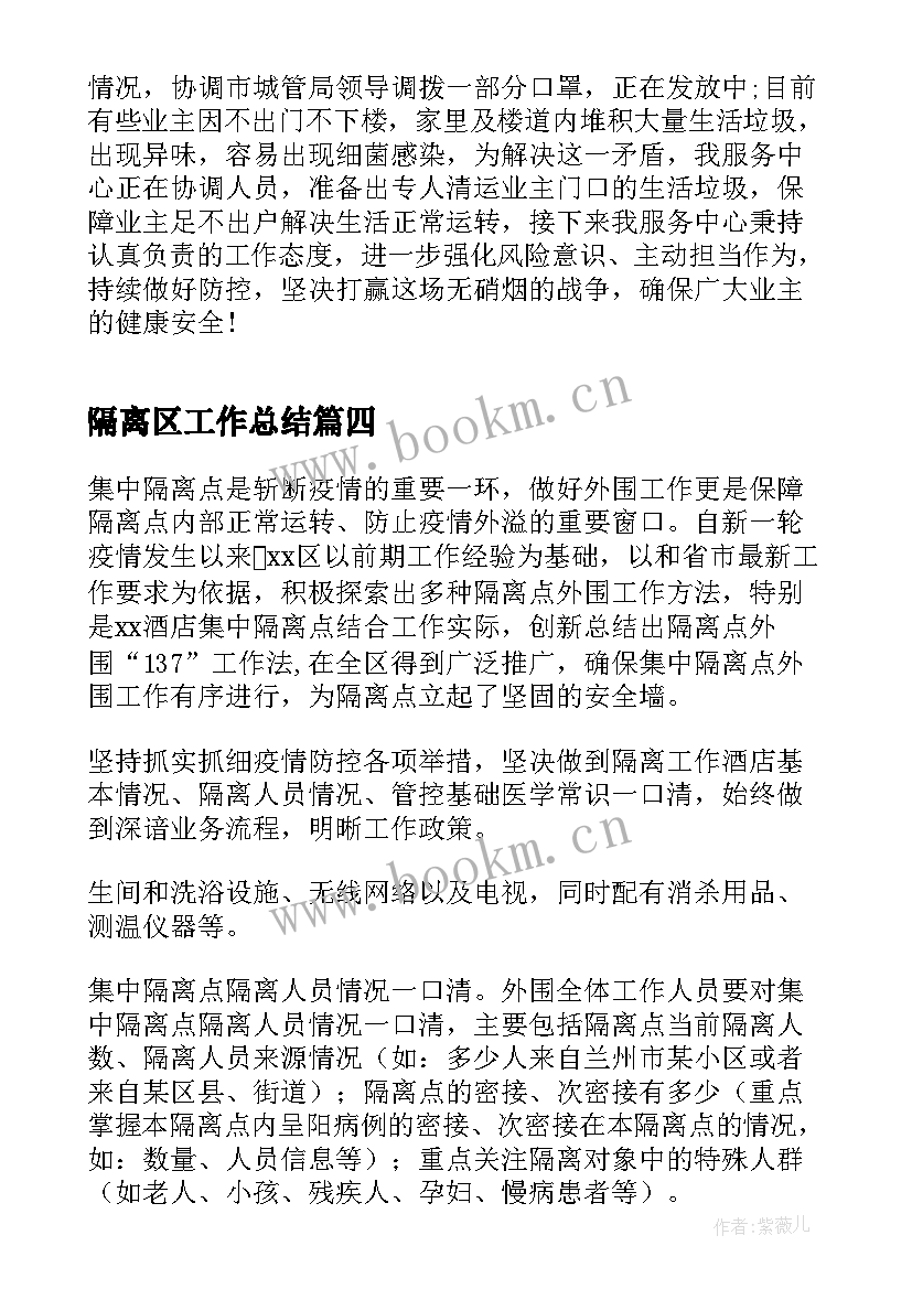 隔离区工作总结(优质10篇)