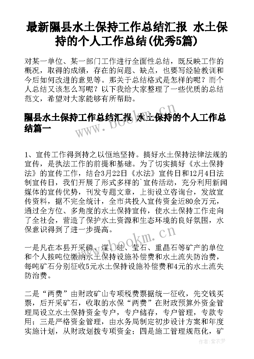 最新隰县水土保持工作总结汇报 水土保持的个人工作总结(优秀5篇)