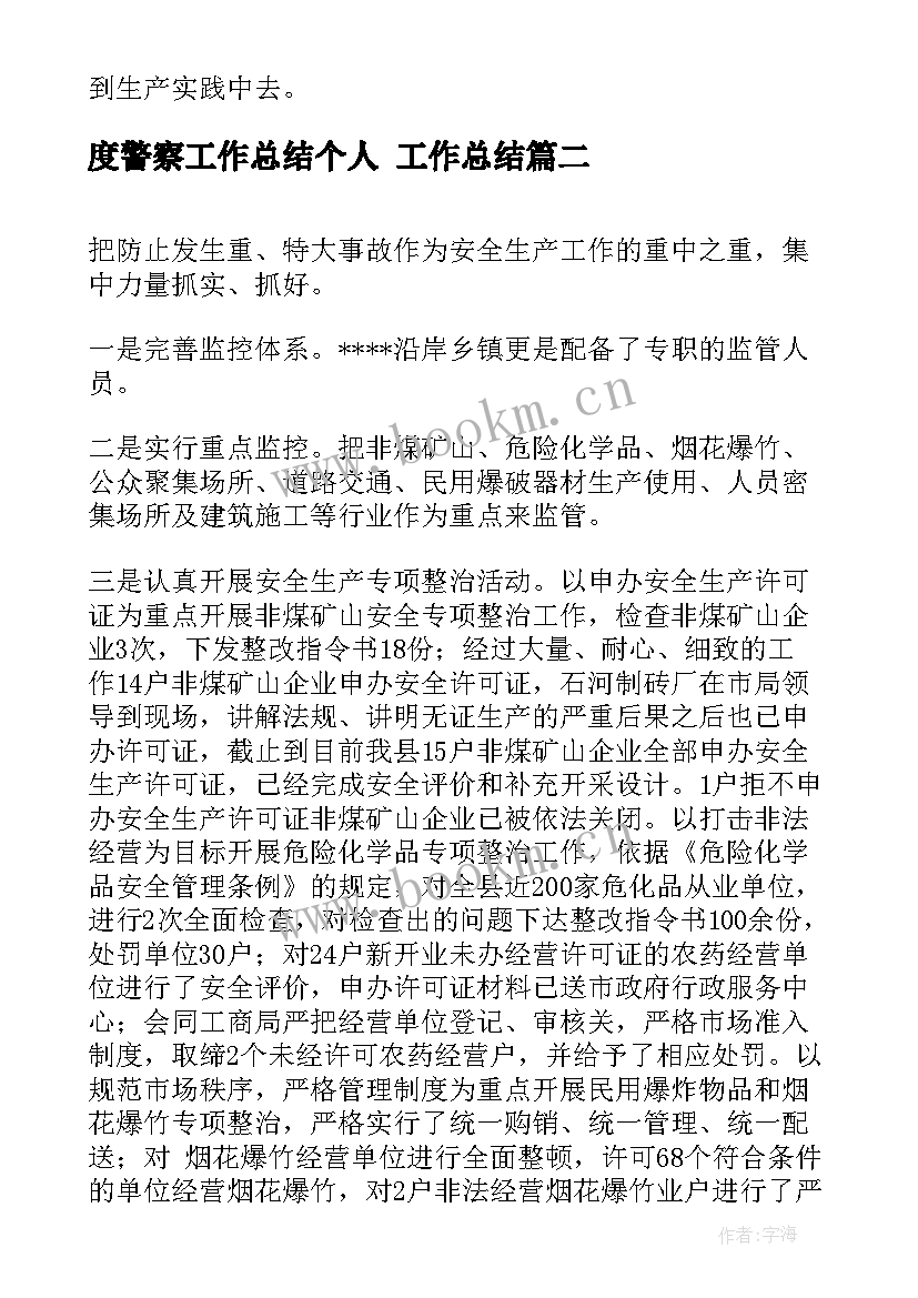 最新度警察工作总结个人 工作总结(优质8篇)