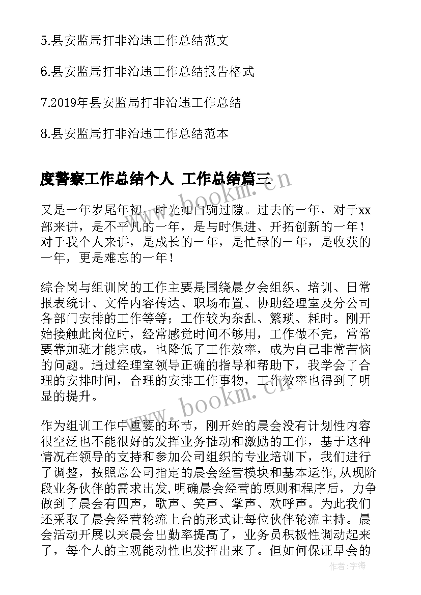 最新度警察工作总结个人 工作总结(优质8篇)