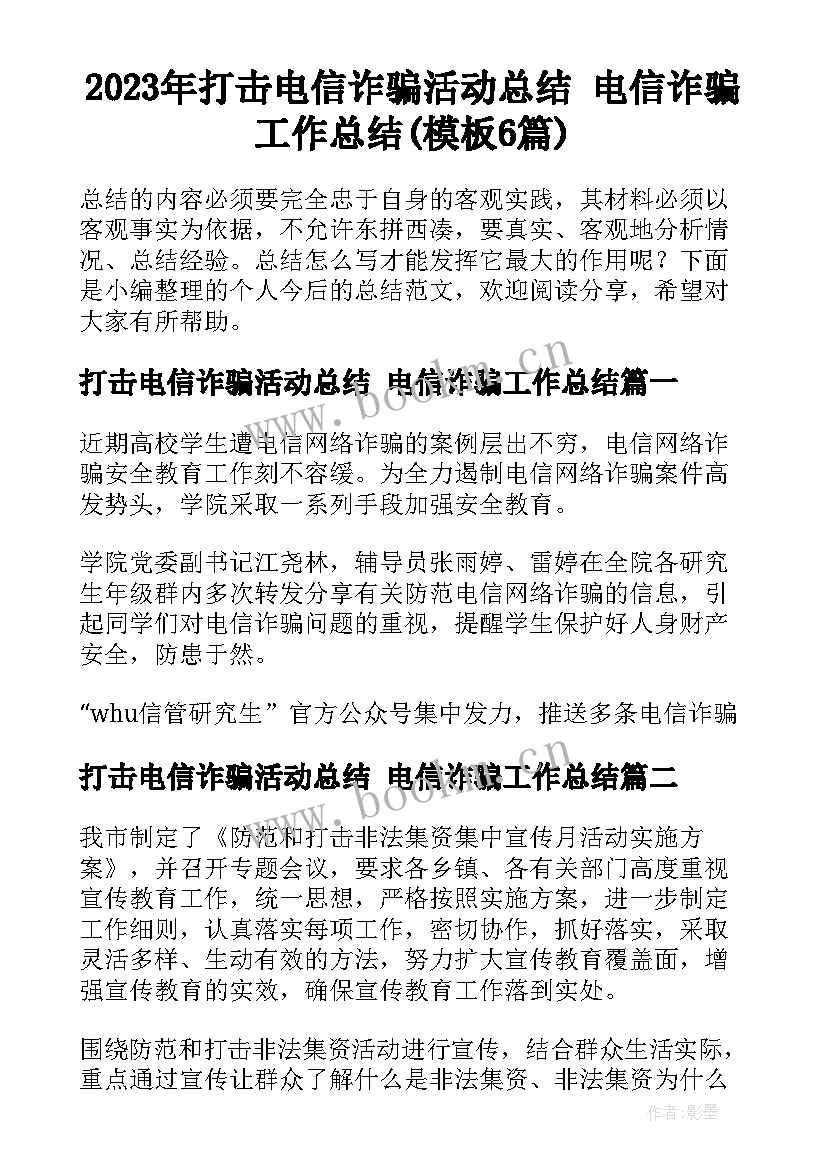 2023年打击电信诈骗活动总结 电信诈骗工作总结(模板6篇)