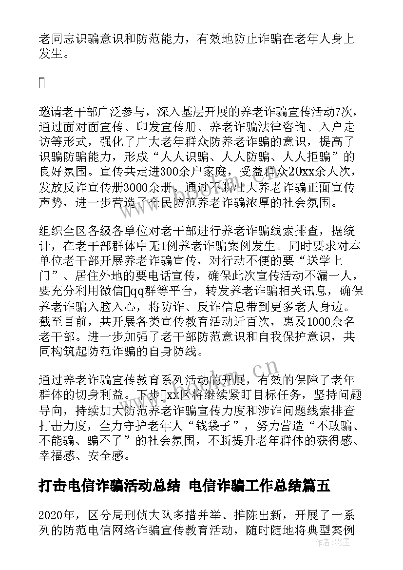 2023年打击电信诈骗活动总结 电信诈骗工作总结(模板6篇)