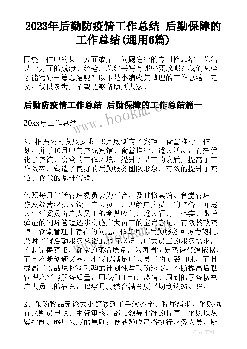 2023年后勤防疫情工作总结 后勤保障的工作总结(通用6篇)