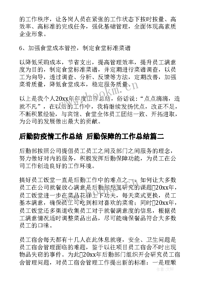 2023年后勤防疫情工作总结 后勤保障的工作总结(通用6篇)