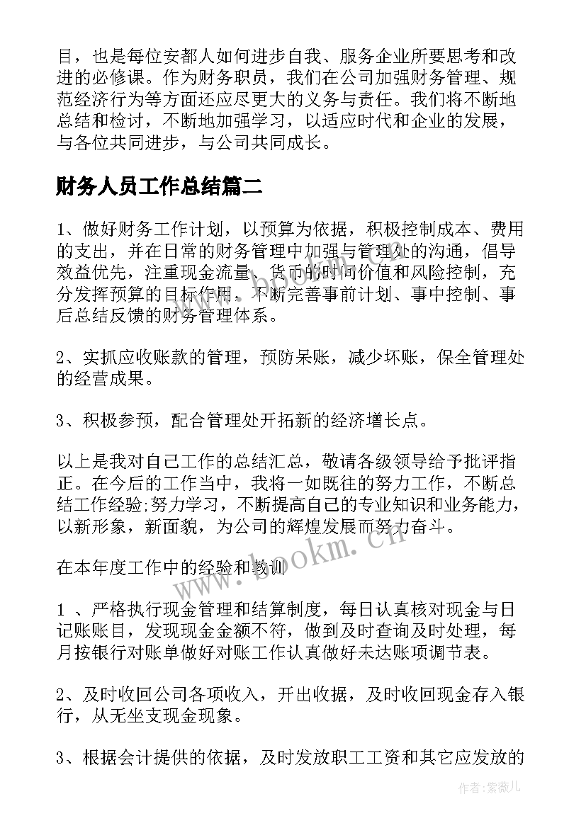 最新财务人员工作总结(通用10篇)