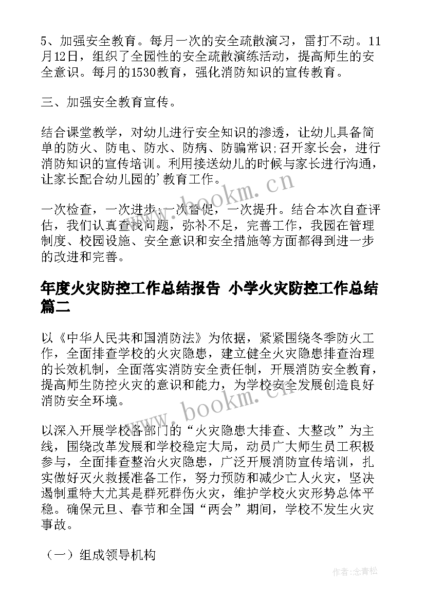 年度火灾防控工作总结报告 小学火灾防控工作总结(汇总6篇)