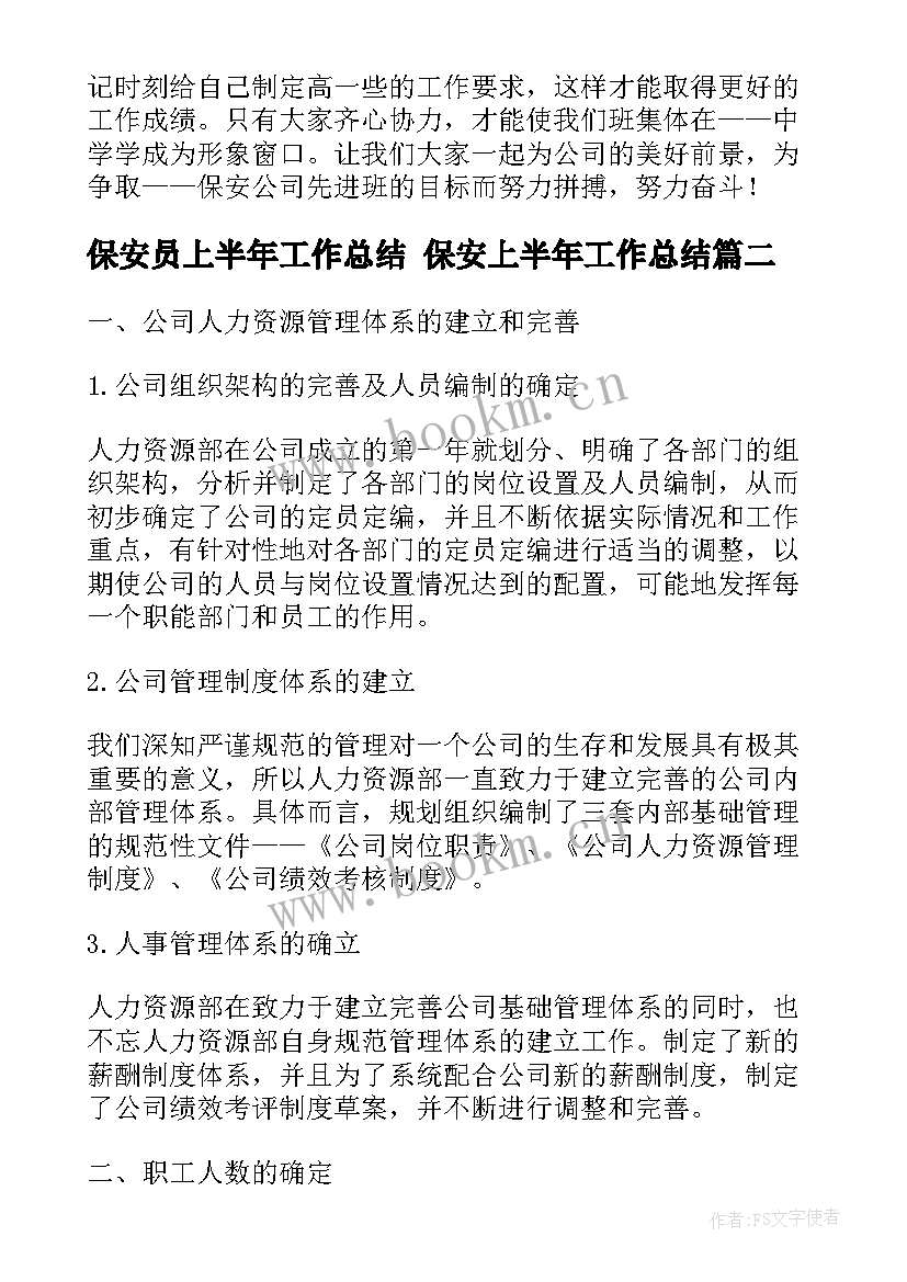 保安员上半年工作总结 保安上半年工作总结(实用6篇)