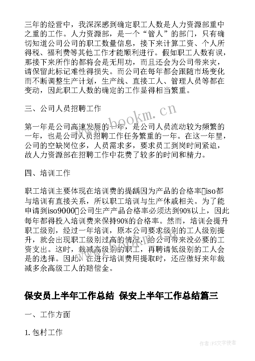 保安员上半年工作总结 保安上半年工作总结(实用6篇)