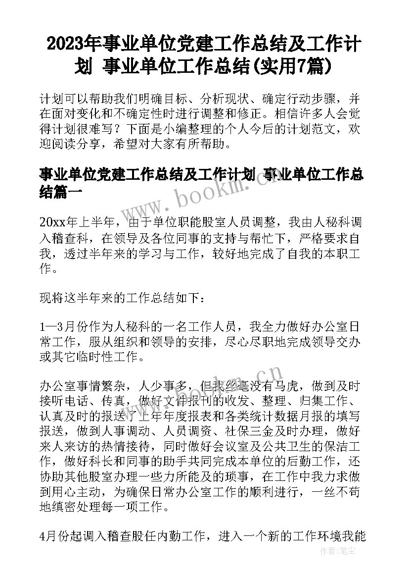 2023年事业单位党建工作总结及工作计划 事业单位工作总结(实用7篇)