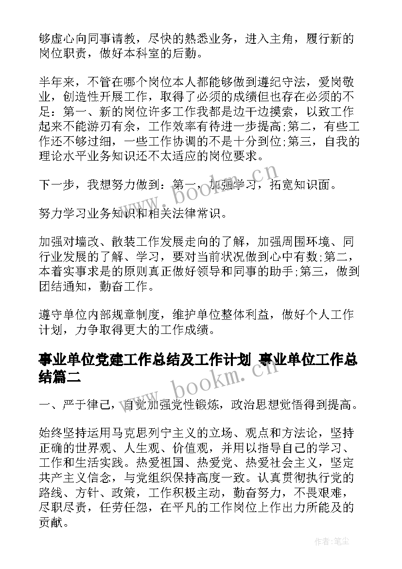 2023年事业单位党建工作总结及工作计划 事业单位工作总结(实用7篇)