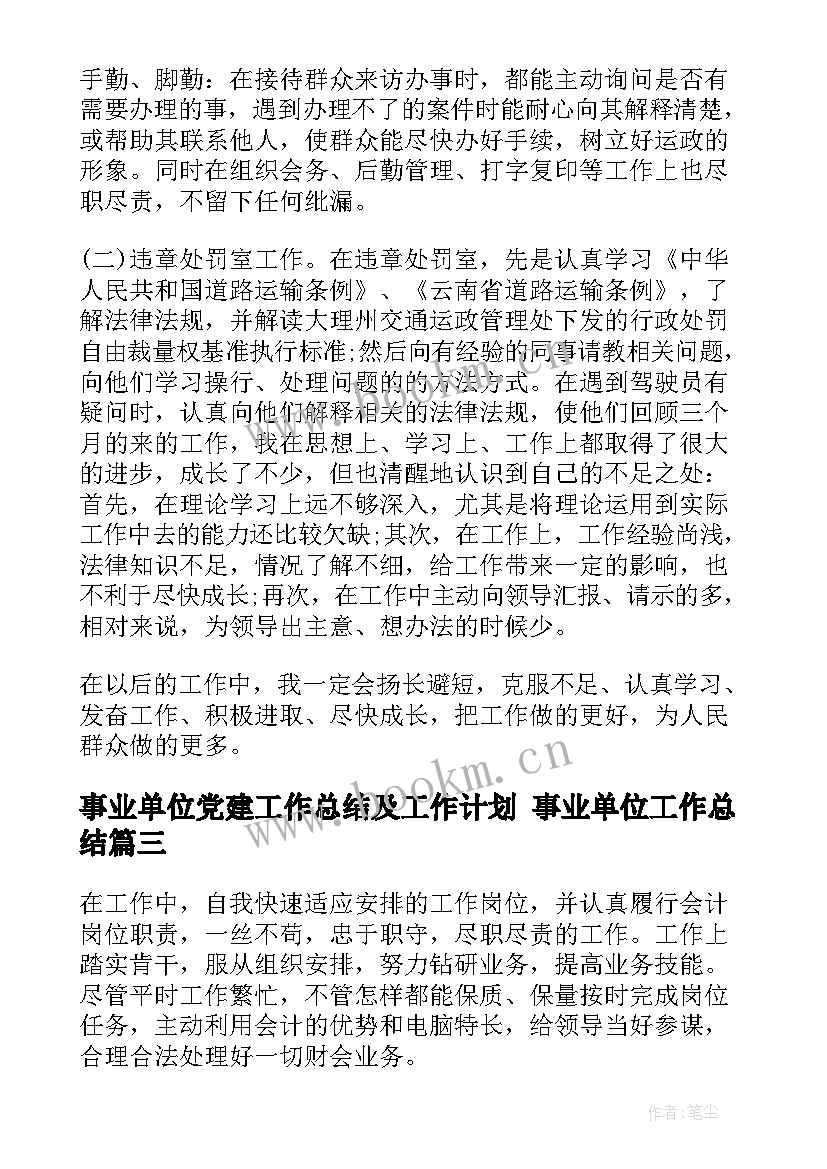 2023年事业单位党建工作总结及工作计划 事业单位工作总结(实用7篇)