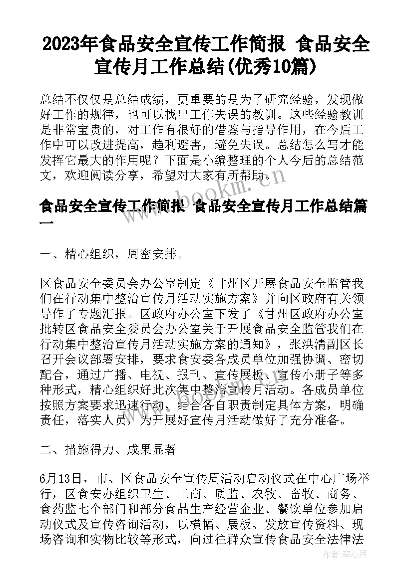 2023年食品安全宣传工作简报 食品安全宣传月工作总结(优秀10篇)