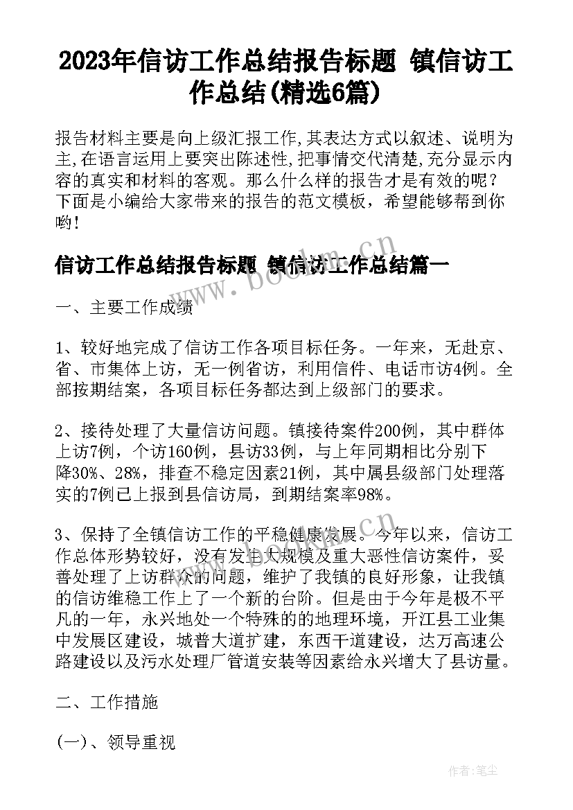 2023年信访工作总结报告标题 镇信访工作总结(精选6篇)