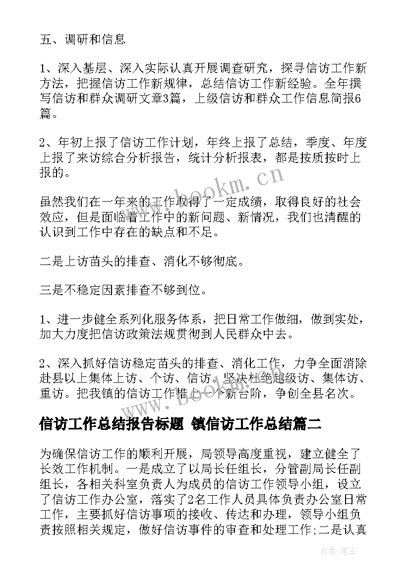 2023年信访工作总结报告标题 镇信访工作总结(精选6篇)