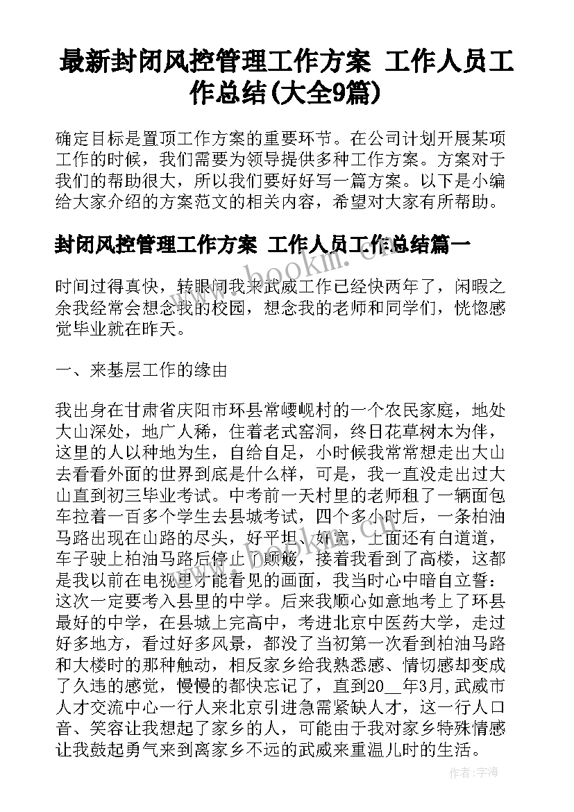 最新封闭风控管理工作方案 工作人员工作总结(大全9篇)