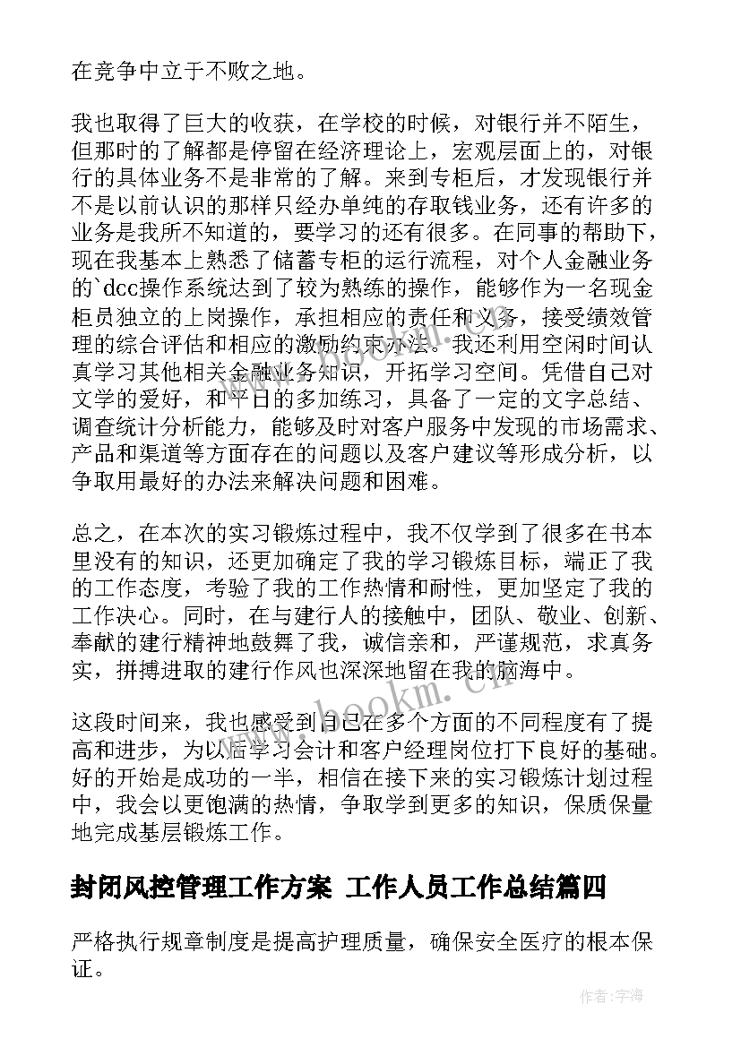 最新封闭风控管理工作方案 工作人员工作总结(大全9篇)