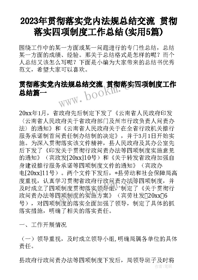 2023年贯彻落实党内法规总结交流 贯彻落实四项制度工作总结(实用5篇)