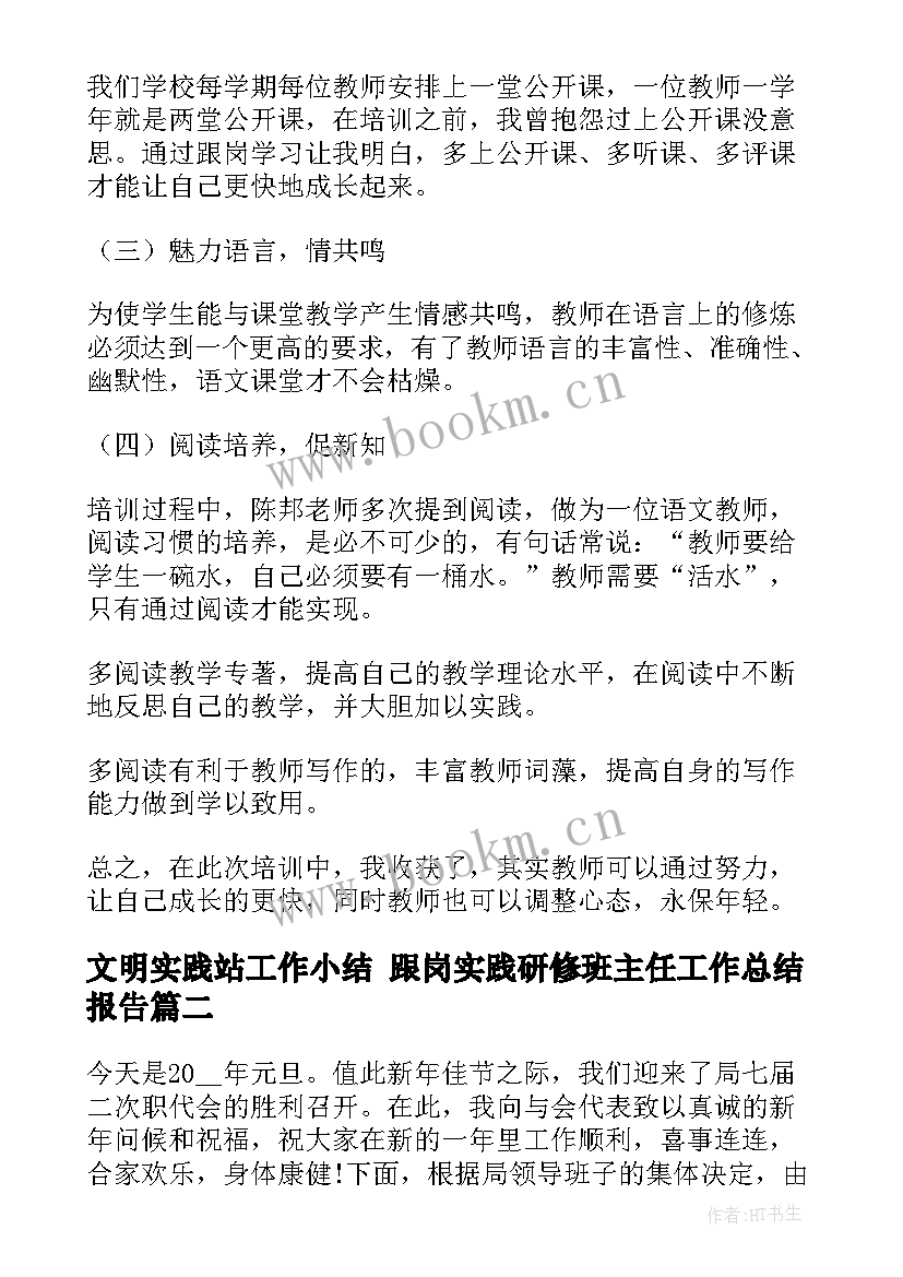 最新文明实践站工作小结 跟岗实践研修班主任工作总结报告(汇总10篇)