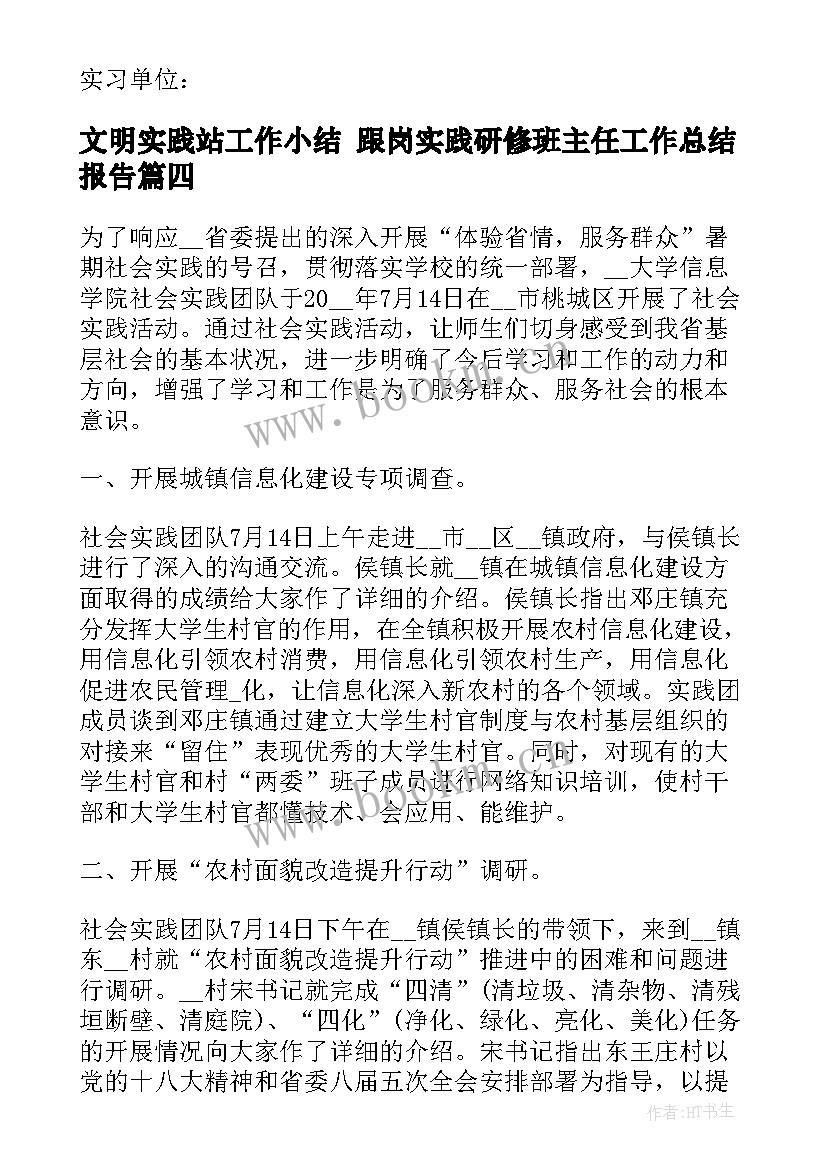 最新文明实践站工作小结 跟岗实践研修班主任工作总结报告(汇总10篇)