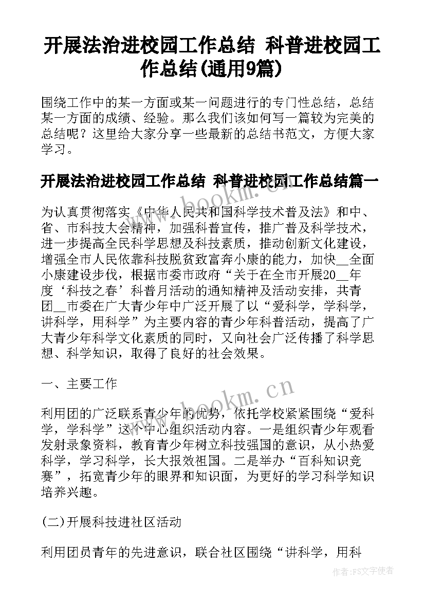 开展法治进校园工作总结 科普进校园工作总结(通用9篇)