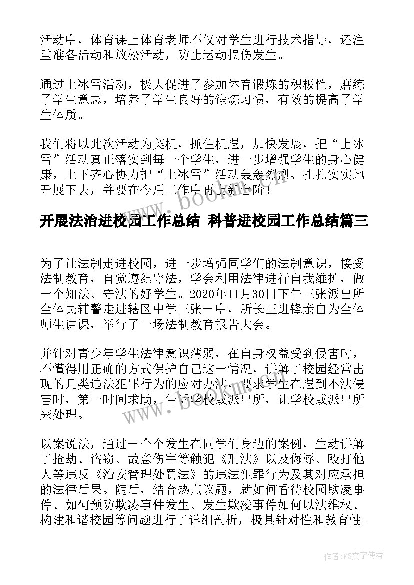 开展法治进校园工作总结 科普进校园工作总结(通用9篇)