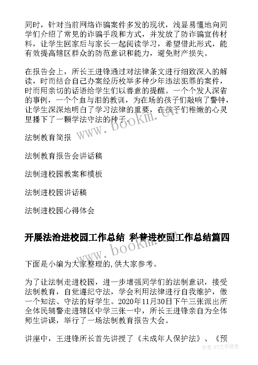 开展法治进校园工作总结 科普进校园工作总结(通用9篇)