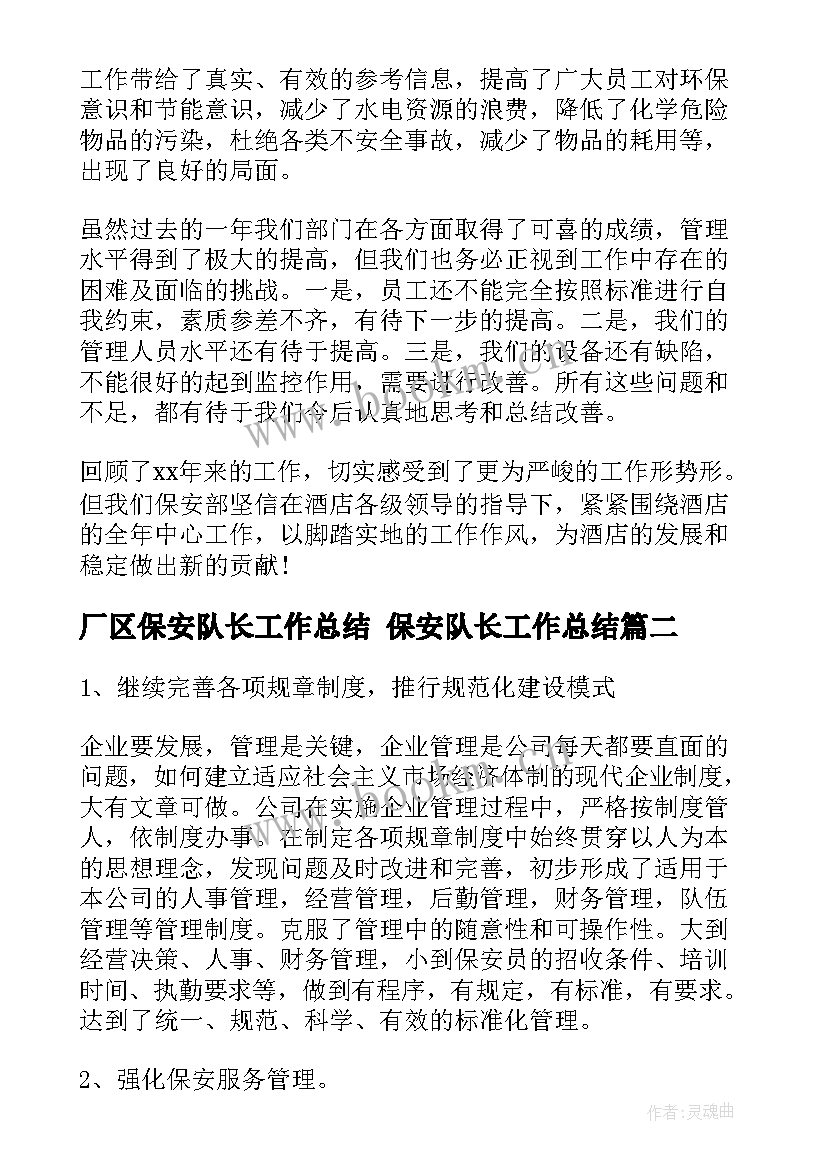 厂区保安队长工作总结 保安队长工作总结(大全8篇)