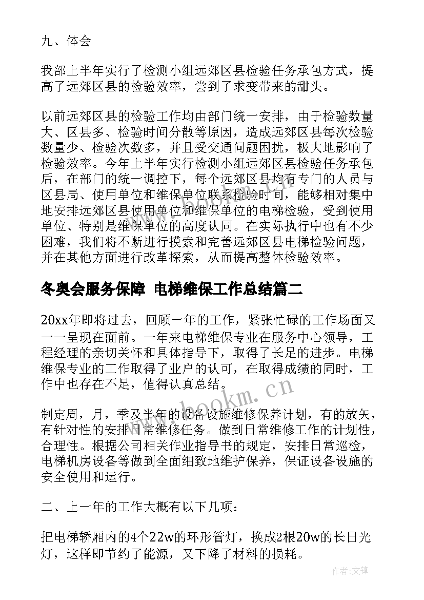 冬奥会服务保障 电梯维保工作总结(大全5篇)