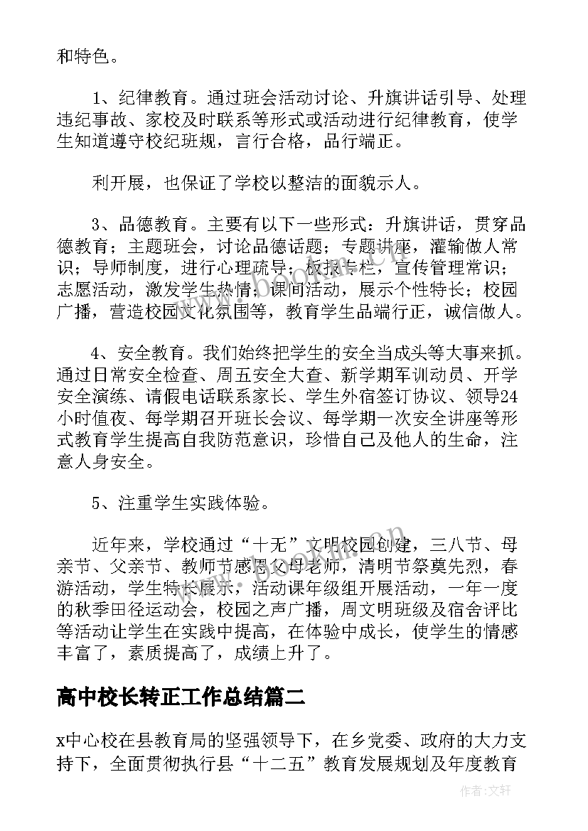 高中校长转正工作总结(实用5篇)