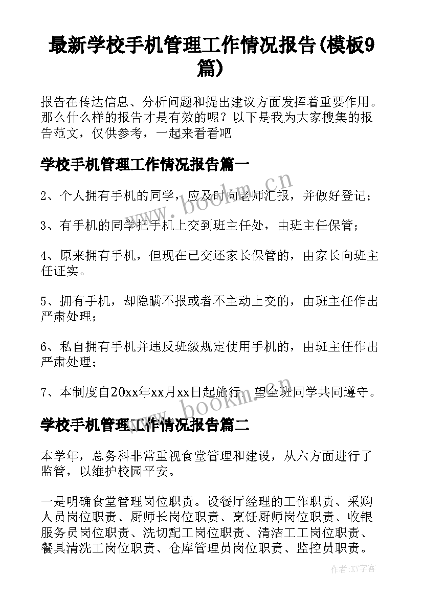 最新学校手机管理工作情况报告(模板9篇)