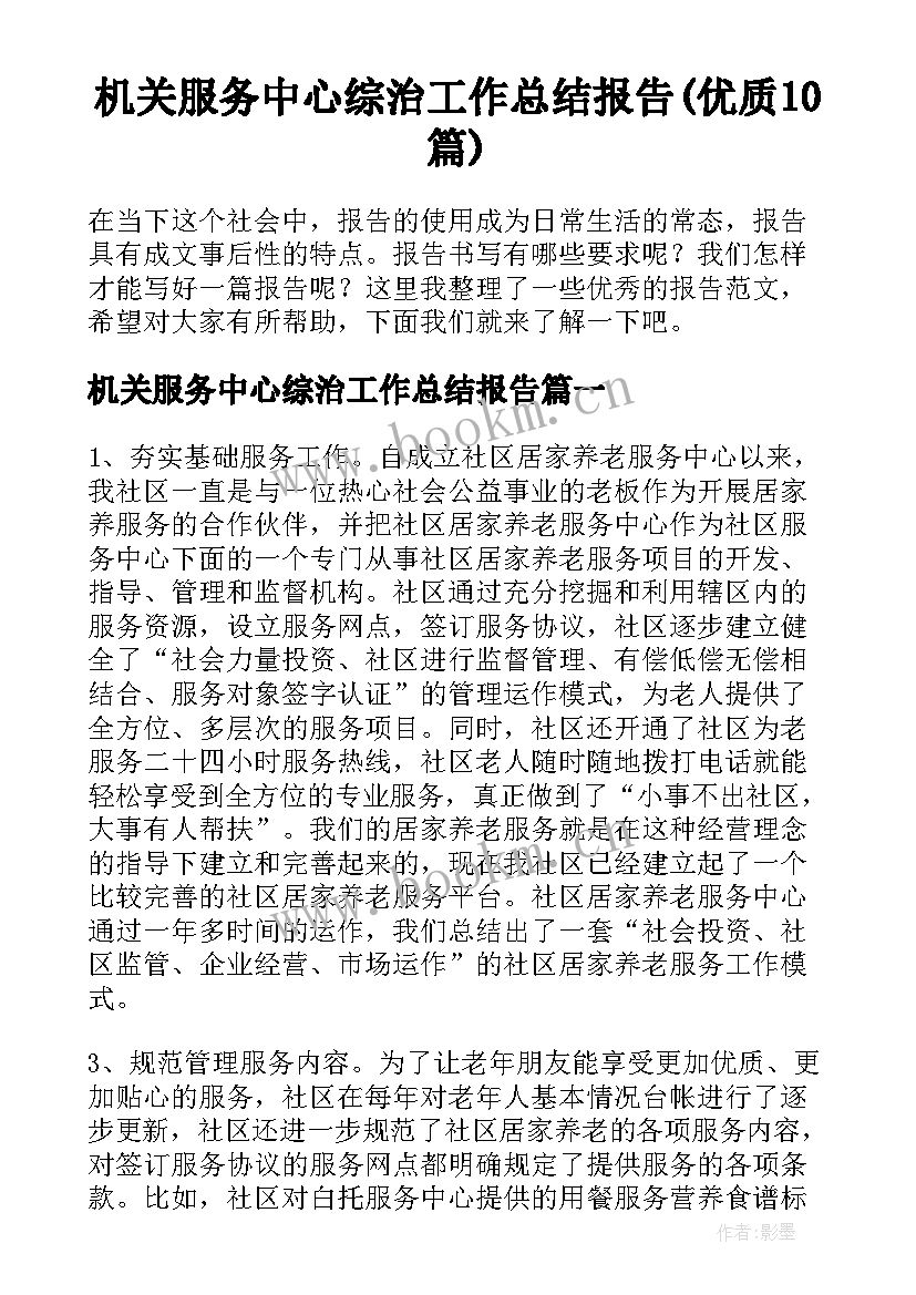 机关服务中心综治工作总结报告(优质10篇)