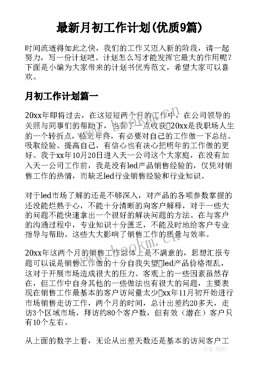 最新月初工作计划(优质9篇)